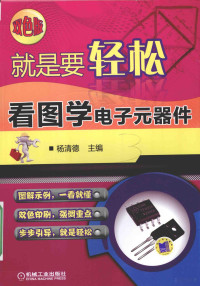 杨清德主编, Qingde Yang, 杨清德主编, 杨清德 — 就是要轻松 看图学电子元器件