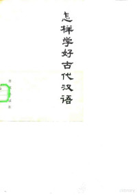 郭锡良等著 — 怎样学好古代汉语