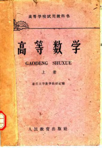 重庆大学教学教研组编 — 高等学校试用教科书 高等数学 上