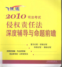 刘智慧编著, 刘智慧编著, 刘智慧 — 2010司法考试侵权责任法深度辅导与命题前瞻 飞跃版