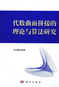 厉玉蓉编著, 厉玉蓉, 1975- — 代数曲面拼接的理论与算法研究