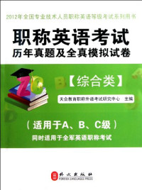 天合教育职称外语考试研究中心主编, 天合教育职称外语考试研究中心主编, 天合教育职称外语考试研究中心 — 职称英语考试历年真题及全真模拟试卷 综合类 2012版