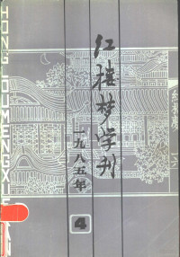 中国艺术研究院，红楼梦学刊编辑委员会编 — 红楼梦学刊 1985年 第4辑