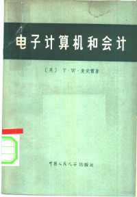 （英）麦克雷（T.W.Mcrae）著；彭在勤，陈今池译 — 电子计算机和会计