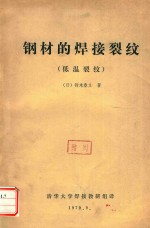 （日）铃木春义著；清华大学焊接教研组译 — 钢材的焊接裂纹 低温裂纹