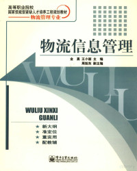 金真等主编, 金真, 王小丽主编, 王小丽, Wang xiao li, 金真, Jin zhen., Wang xiao li — 物流信息管理