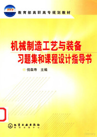 倪森寿主编, 倪森寿主编, 倪森寿 — 机械制造工艺与装备习题集和课程设计指导书