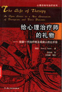 （美）欧文·雅洛姆（Irvin D.Yalom）著；张怡玲译（斯坦福大学）, (美)欧文·雅洛姆(Irvin D. Yalom)著 , 张怡玲译, 亚隆, 张怡玲, 亚隆 (Yalom, Irvin D.) — 给心理治疗师的礼物 给新一代治疗师及其病人的公开信