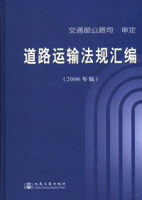 交通部公路司, 交通部公路司审定, 交通部, 交通部公路司审定, 中国 — 道路运输法规汇编 2006年版