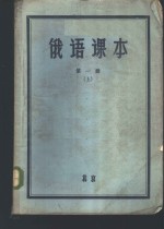 北京俄语学院，哈尔滨外国学院，上海外国语学院合编 — 俄语课本 第1册 上