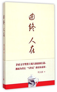 周大新著, 周大新, 1952- author, Zhou Daxin zhu, 周大新, (1952- ), 周大新著, 周大新 — 曲终人在