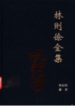 林则徐全集编辑委员会编 — 林则徐全集 第4册 奏折卷