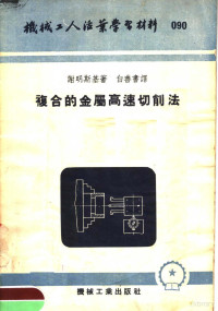 谢明斯基著 — 机械工人活叶学习材料 复合的金属高速切削法