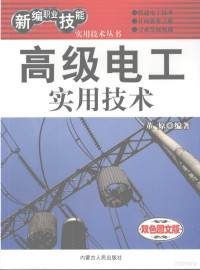 董原编著, 董原编著, 董原 — 高级电工实用技术 双色图文版