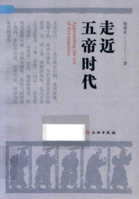 韩建业著, 韩建业, 1967- author, Han Jianye zhu — 走近五帝时代