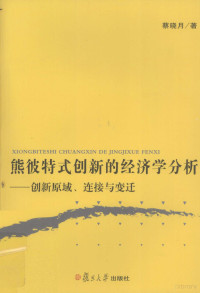 蔡晓月著 — 熊彼特式创新的经济学分析—创新原域、连接与变迁