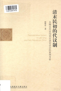 赵艳玲编 — 清末民初的代议制 从顺直咨议局到直隶省议会的案例考察