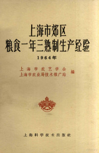 上海市农艺学会等编 — 上海市郊区粮食一年三熟制生产经验 1964