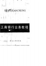 中国工商银行湖南省分行宣教处编 — 工商银行业务教程