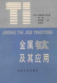 （日）草道英武等编；程敏等译, (日) 草道英武等编 , 程敏等译, 草道英武, 程敏 — 金属钛及其应用