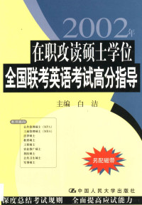 白洁主编, 主编白洁 , 副主编王珠英, 张玉荣 , 编者白洁 [and others, 白洁, 主编白洁 , 副主编王珠英, 张玉荣 , 编者白洁 ... [等, 白洁, Bai jie — 在职攻读硕士学位全国联考英语考试高分指导