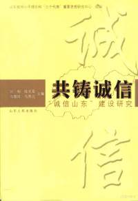 刘相，陈光军，冯增田（等）主编, 刘相[等]主编, 刘相 — 共铸诚信 “诚信山东”建设研究