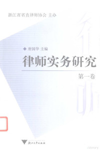 唐国华主编, 唐国华主编, 唐国华, 律师实务理论研讨会 — 律师实务研究 第1卷