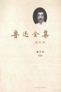 鲁迅著 — 鲁迅全集 编年版 第8卷 1934