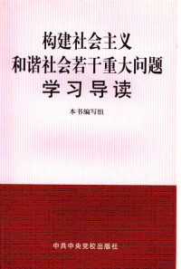 本书编写组编 — 构建社会主义和谐社会若干重大问题学习导读