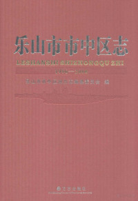 lukisy, 乐山市市中区地方志编纂委员会编 — 乐山市市中区志 1996-2008