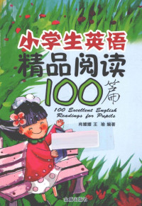 肖媛媛，王瑜编著 — 小学生英语精品阅读100篇