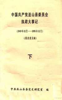 中共巫山县委党史研究室编 — 中国共产党巫山县委员会执政大事记 1949.12-1995.12 征求意见稿 下