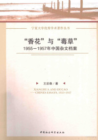 王岩森著, 王岩森, 1965- author, Wang Yansen zhu, ganshin O, 王, 岩森 — “香花”与“毒草” 1955-1957年中国杂文档案