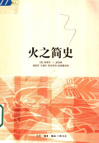 （美）派恩著；梅雪芹等译, (美)斯蒂芬·J. 派因(Stephen J. Pyne)著 , 梅雪芹, 牛瑞华, 贾珺等译, 派因, 梅雪芹, 牛瑞华, 贾珺 — 火之简史