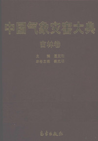 温克刚主编，秦元明本卷主编, zhu bian Wen Kegang, ben juan zhu bian Qin Yuanming, 主编温克刚 , 本卷主编秦元明, 温克刚, 秦元明, 温克刚主编 , 秦元明卷主编, 温克刚, 秦元明 — 中国气象灾害大典 吉林卷