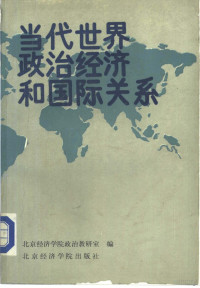 《当代世界政治经济与国际关系》, 当代世界政治经济与国际关系编写组编, 当代世界政治经济与国际关系编写组, 本书编写组, 《当代世界政治经济与国际关系》编写组编, 北京经济学院政治教研室 — 当代世界政治经济与国际关系