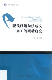 于秒著, 于秒, author — 现代汉语句法歧义加工的眼动研究