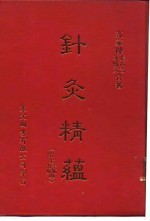 张清吉 — 针灸精蕴 针灸治疗手术学 中国古法针灸