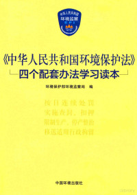 环境保护部环境监察局编, 环境保护部环境监察局编 , 环境保护部编, 邹首民, 环境保护部, 环境保护部环境监察局编, 环境保护部环境监察局 — 《中华人民共和国环境保护法》四个配套办法学习读本