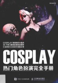 摩天文传著, 摩天文传著, 摩天文传 — COSPLAY热门角色扮演完全手册