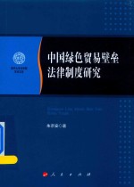 朱京安著 — 中国绿色贸易壁垒法律制度研究 南开大学法学院学术文存