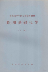 第四军医大学编；李学骥主编 — 军医大学军医专业基本教材 医用基础化学 下