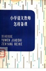 陆龙潭，徐鹄著 — 小学语文教师怎样备课