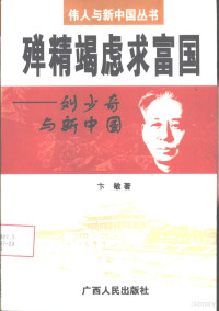 卞敏著, Bian Min zhu, 卞敏, 1949-, 卞敏著, 卞敏 — 殚精竭虑求富国 刘少奇与新中国