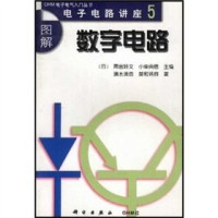 （日）清水贤资，（日）曾和将容著；白玉林译, (日) 雨宮好文, 小柴典居主编 , 清水贤资, 曾和将容著 , 白玉林译, 雨宮好文, 小柴典居, 清水贤资, 曾和将容, 白玉林, (日)清水贤资, (日)曾和将容著 , 白玉林译, 清水贤资, 曾和将容, 白玉林 — 数字电路