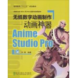 刘阔编著, 刘阔编著, 刘阔 — 无纸数字动画制作：动画神器anime studio pro