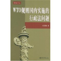 刘文静著, Liu Wenjing zhu, Liu Wen Jing, 刘文静著, 刘文静, 刘文静 (女) — WTO规则国内实施的行政法问题