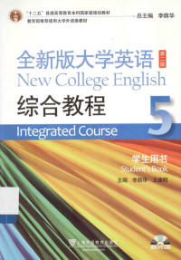 李荫华，王德明主编 — 十二五普通高等教育本科国家级规划教材 全新版大学英语综合教程 5 学生用书