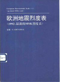 （德）G.Grunthal主编；金学申 朱艾兰译 — 欧洲地震烈度表 1992，最新的MSK烈度表