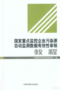 环境保护部环境监测司编, 魏山峰主编 , 环境保护部环境监测司编, 魏山峰, 环境保护部 — 国家重点监控企业污染源自动监测数据有效性审核教程